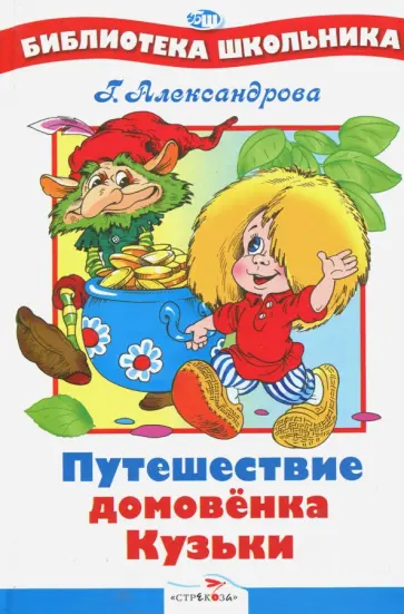 Галина Александрова - Путешествие домовенка Кузьки Галина Александрова - Путешествие домовенка Кузьки обложка книги