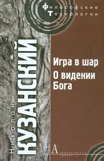 Николай Кузанский - Игра в шар. О видении Бога обложка книги