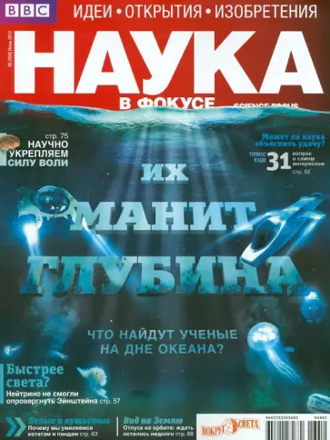Журнал "Наука в фокусе" №06 (009). Июнь 2012 обложка книги