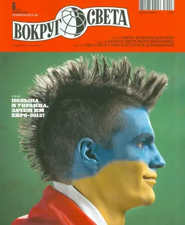Журнал "Вокруг Света" №06 (2861). Июнь 2012 обложка книги