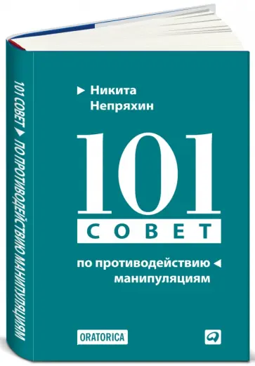 Никита Непряхин - 101 совет по противодействию манипуляциям обложка книги