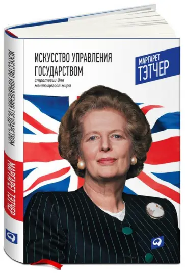 Маргарет Тэтчер - Искусство управления государством. Стратегия для меняющегося мира обложка книги