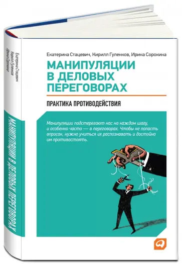 Стацевич, Гуленков - Манипуляции в деловых переговорах обложка книги