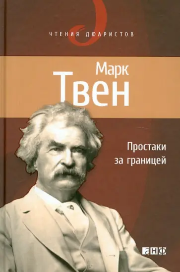 Марк Твен - Простаки за границей, или Путь новых паломников обложка книги