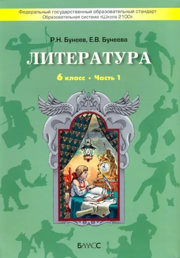Бунеев, Бунеева - Литература. 6 класс. "Год после детства". Учебник. Часть 1. ФГОС обложка книги