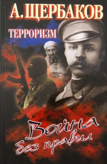 Алексей Щербаков - Терроризм. Война без правил обложка книги