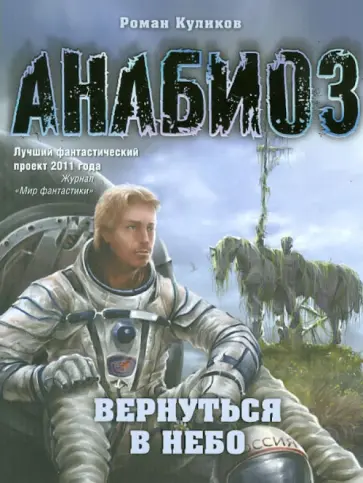 Роман Куликов - Анабиоз: Вернуться в небо Роман Куликов - Анабиоз: Вернуться в небо обложка книги
