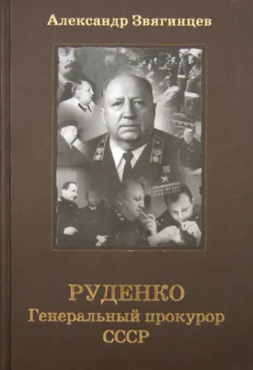 Александр Звягинцев - Руденко. Генеральный прокурор СССР обложка книги