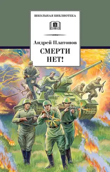 Андрей Платонов - Смерти нет! обложка книги