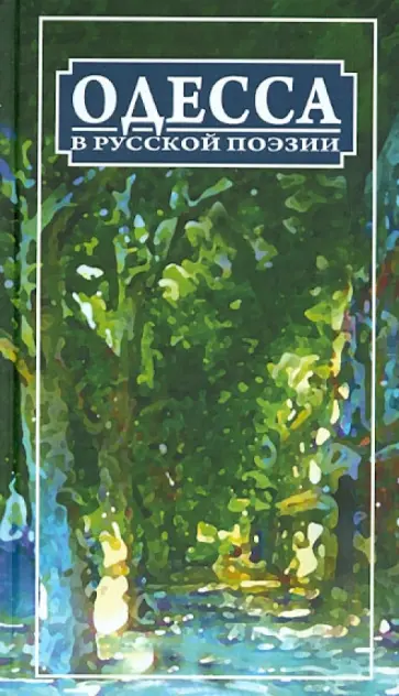 Бунин, Олеша - Одесса в русской поэзии: поэтическая антология Бунин, Олеша - Одесса в русской поэзии: поэтическая антология обложка книги