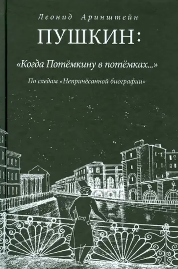 Леонид Аринштейн - Пушкин: "Когда Потемкину в потемках…". По следам "Непричесанной биографии" обложка книги