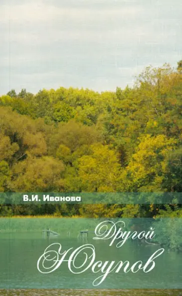 Валентина Иванова - Другой Юсупов. Князь Н. Б. Юсупов и его владения на рубеже XVIII-XIX столетий обложка книги