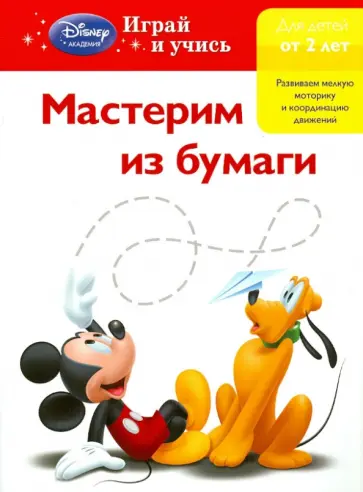 Мастерим из бумаги: для детей от 2 лет обложка книги