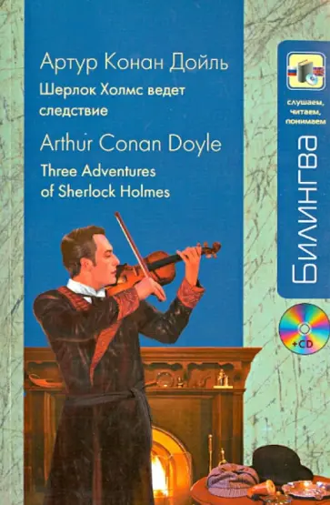 Артур Дойл - Шерлок Холмс ведет следствие (+CD) Артур Дойл - Шерлок Холмс ведет следствие (+CD) обложка книги