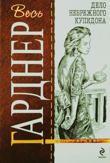 Эрл Гарднер - Дело небрежного купидона обложка книги