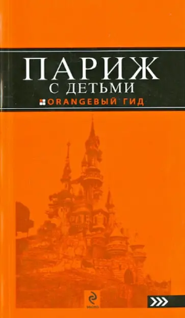 Галина Булгакова - Париж с детьми. Путеводитель Галина Булгакова - Париж с детьми. Путеводитель обложка книги