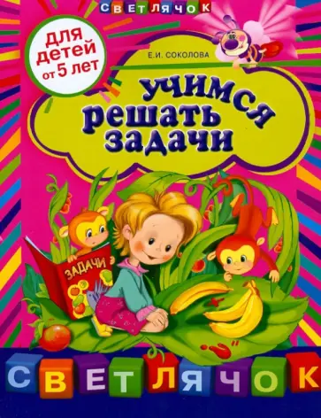 Елена Соколова - Учимся решать задачи: для детей от 5-ти лет обложка книги
