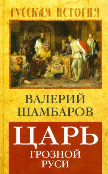 Валерий Шамбаров - Царь грозной Руси Валерий Шамбаров - Царь грозной Руси обложка книги