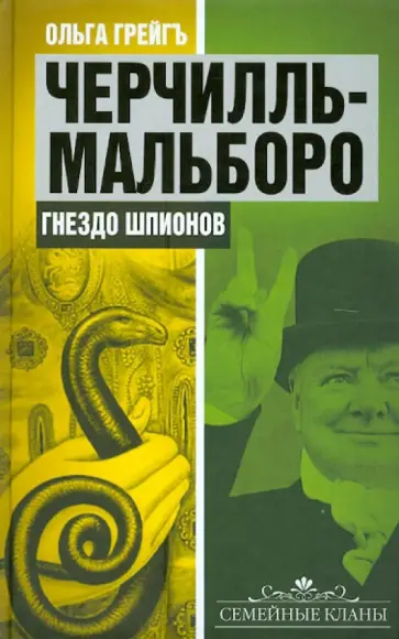 Ольга Грейгъ - Черчилль-Мальборо. Гнездо шпионов обложка книги