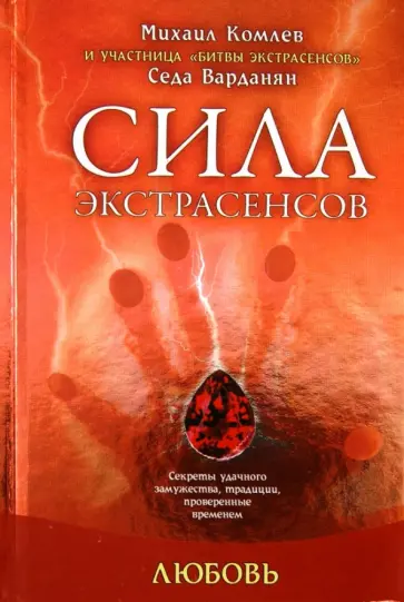 Михаил Комлев - Любовь: секреты удачного замужества, традиции, проверенные временем обложка книги