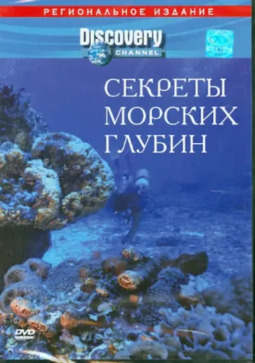 Стэк, Соффер - Секреты морских глубин (DVD) Стэк, Соффер - Секреты морских глубин (DVD) обложка книги