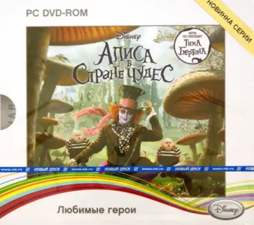 Алиса в стране Чудес (DVDpc) обложка книги