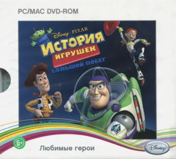 История Игрушек: Большой побег (DVDpc) обложка книги