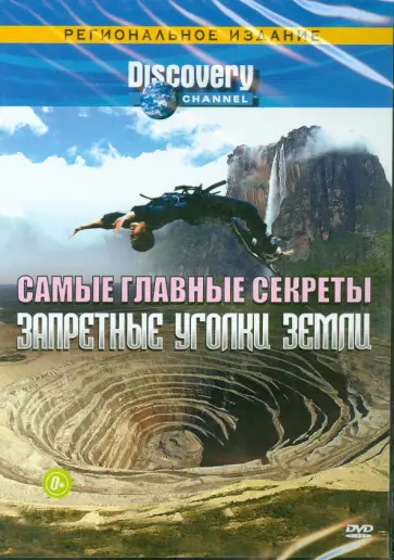 Discovery. Самые главные секреты. Запретные уголки земли (DVD) Discovery. Самые главные секреты. Запретные уголки земли (DVD) обложка книги