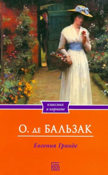 Оноре Бальзак - Евгения Гранде Оноре Бальзак - Евгения Гранде обложка книги