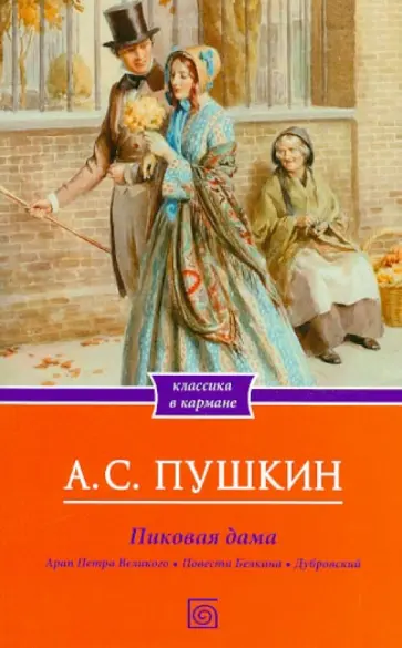 Александр Пушкин - Пиковая дама. Романы и повести обложка книги