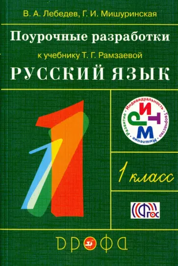 Лебедев, Мишуринская - Русский язык. 1 класс. Поурочные разработки к учебнику Т.Г. Рамзаевой. РИТМ. ФГОС обложка книги