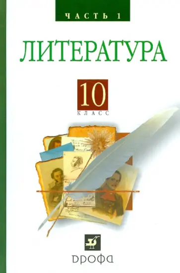 Архангельский, Кучерская - Литература. Русская литература XIX века. 10 класс. Учебник. В 2-х частях. Часть 1 Архангельский, Кучерская - Литература. Русская литература XIX века. 10 класс. Учебник. В 2-х частях. Часть 1 обложка книги