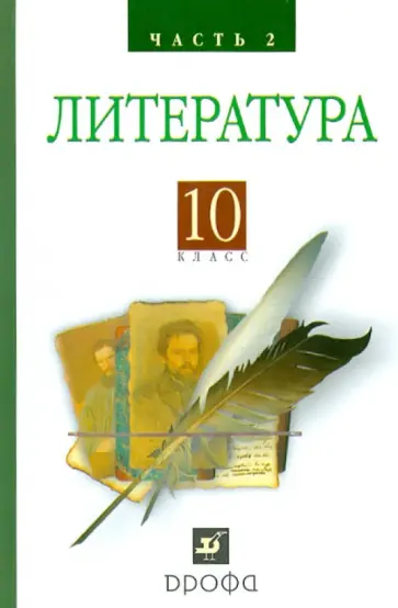 Архангельский, Кучерская - Литература. Русская литература XIX века. 10 класс. Учебник. В 2-х частях. Часть 2 Архангельский, Кучерская - Литература. Русская литература XIX века. 10 класс. Учебник. В 2-х частях. Часть 2 обложка книги