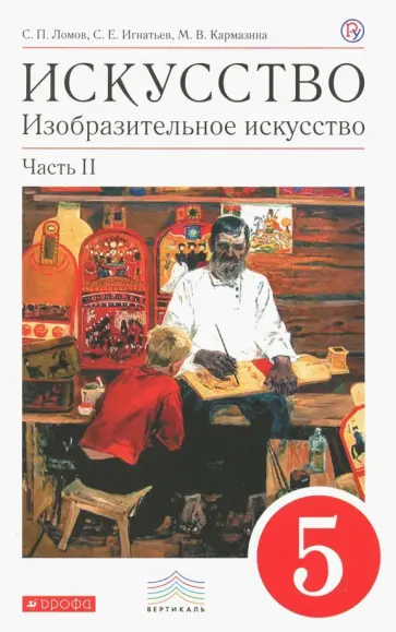 Ломов, Игнатьев - Искусство. Изобразительное искусство. 5 класс. В 2-х частях. Часть 2. Вертикаль. ФГОС Ломов, Игнатьев - Искусство. Изобразительное искусство. 5 класс. В 2-х частях. Часть 2. Вертикаль. ФГОС обложка книги