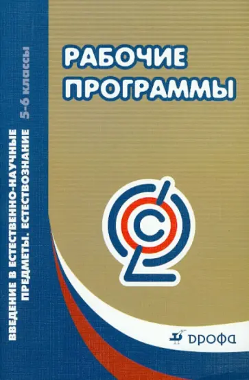Рабочие программы. Введение в естественно-научные предметы. Естествознание. 5-6 классы обложка книги