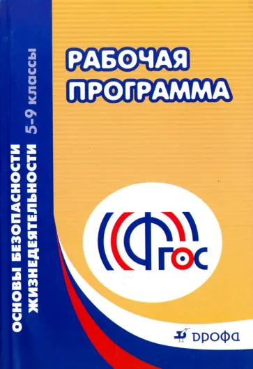 Латчук, Миронов - Основы безопасности жизнедеятельности. 5-9 классы. Рабочая программа. ФГОС Латчук, Миронов - Основы безопасности жизнедеятельности. 5-9 классы. Рабочая программа. ФГОС обложка книги