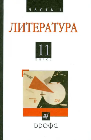 Агеносов, Безносов - Литература. Русская литература XX века. 11 класс. Учебник. Базовый уровень. В 2-х частях. Часть 1 Агеносов, Безносов - Литература. Русская литература XX века. 11 класс. Учебник. Базовый уровень. В 2-х частях. Часть 1 обложка книги