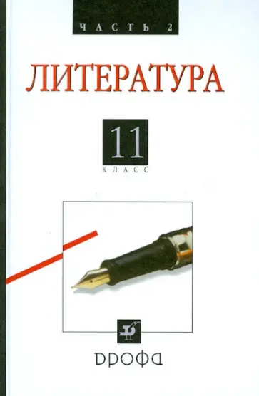 Агеносов, Безносов - Литература. Русская литература XX века. 11 класс. Учебник. Базовый уровень. В 2-х частях. Часть 2 Агеносов, Безносов - Литература. Русская литература XX века. 11 класс. Учебник. Базовый уровень. В 2-х частях. Часть 2 обложка книги