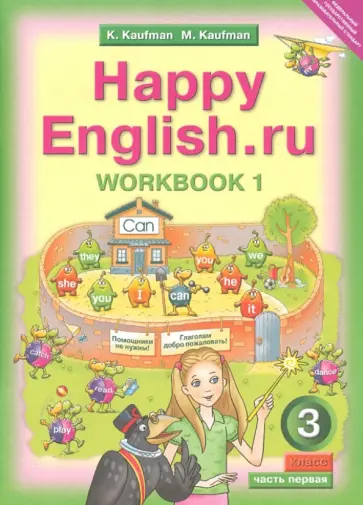 Кауфман, Кауфман - Английский язык. 3 класс. Рабочая тетрадь №1 к учебнику Happy Еnglish.ru. ФГОС Кауфман, Кауфман - Английский язык. 3 класс. Рабочая тетрадь №1 к учебнику Happy Еnglish.ru. ФГОС обложка книги