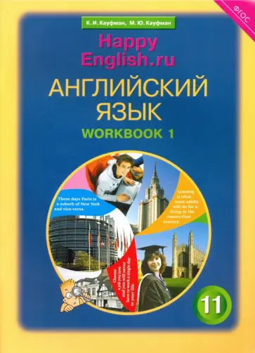 Кауфман, Кауфман - Английский язык. 11 класс. Рабочая тетрадь №1 к учебнику Happy English. Базовый уровень. ФГОС Кауфман, Кауфман - Английский язык. 11 класс. Рабочая тетрадь №1 к учебнику Happy English. Базовый уровень. ФГОС обложка книги