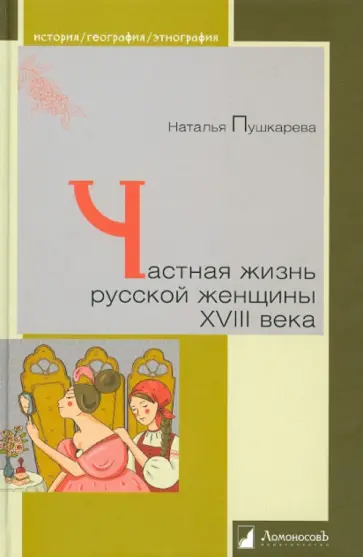 Наталья Пушкарева - Частная жизнь русской женщины XVIII века обложка книги