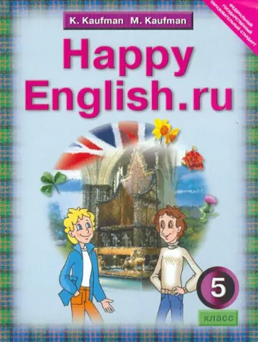 Кауфман, Кауфман - Английский язык. Счастливый английский.ру. Happy English.ru.  5 класс. ФГОС обложка книги