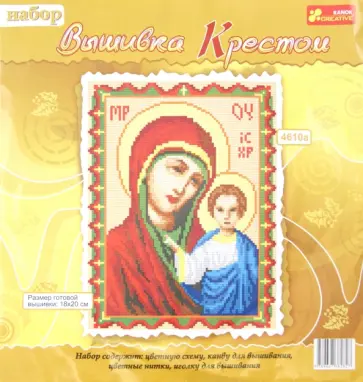 Икона Казанской Богоматери. Набор для вышивки крестом обложка книги