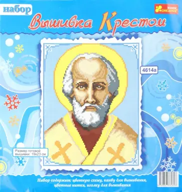 Икона "Св. Николай". Набор для вышивки крестом обложка книги