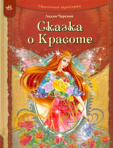 Лидия Чарская - Сказка о Красоте обложка книги