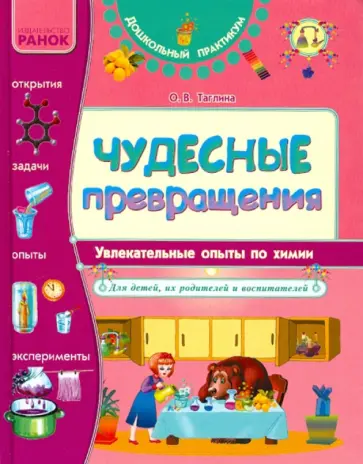 Ольга Таглина - Чудесные превращения. Увлекательные опыты по химии для детей, их родителей и воспитателей обложка книги
