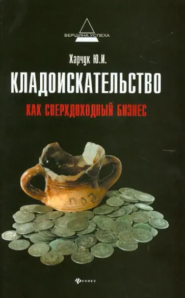 Юрий Харчук - Кладоискательство как сверхдоходный бизнес обложка книги