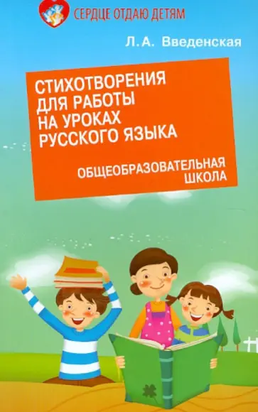 Людмила Введенская - Стихотворения для работы на уроках русского языка Людмила Введенская - Стихотворения для работы на уроках русского языка обложка книги