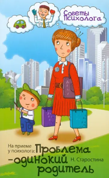 Наталья Старостина - На приеме у психолога: проблема - одинокий родитель обложка книги