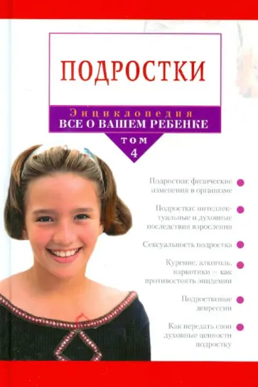 Энциклопедия "Все о вашем ребенке" в 4-х томах. Том 4 Энциклопедия "Все о вашем ребенке" в 4-х томах. Том 4 обложка книги